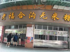 门面-老福合沟无米粿甜汤粿品店