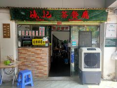 门面-渔记茶餐厅(渔村店)