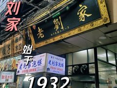 -老刘家泡馍·陕西老字号(钟楼广济街店)