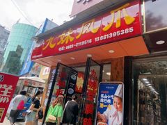 门面-嘉州九妹凤爪(乐山总店)