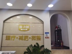 -雅诗迪·美甲美睫纹绣养生美容院