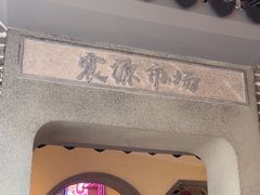 -鑫震源·苏式大虾生煎(山塘街店)