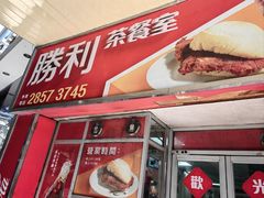 -胜利茶餐室