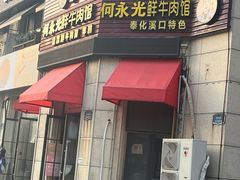 -何永光123鲜牛肉馆(1号店)