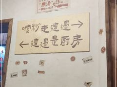 -矮子粉店1985·长沙米粉(湘春路店)