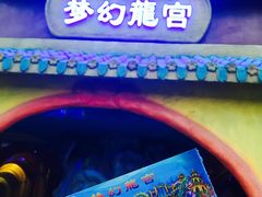 -巨鹏飞梦幻海岸