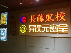 -长藤鬼校(龙翔店)