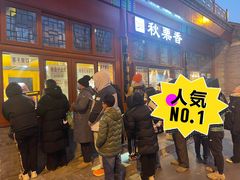 -秋栗香(地安门店)