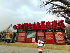 -新疆天山野生动物园