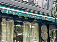-金龙·打边炉(南京西路店)