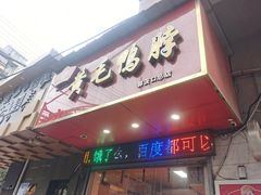 -黄毛鸭脖(汉阳总店)