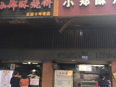 门面-朱记小郑酥烧饼(建康路店)