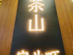 门面-去茶山(重庆万象城店)