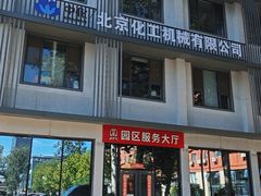 -北化机爱工场文化科技融合产业园