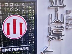 -平山宴(瘦西湖店)
