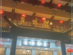 门面-千岛湖鱼味馆(十字街总店)