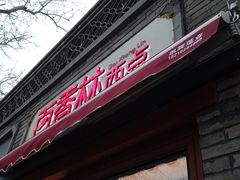 门面-百香林西点(西安门店)