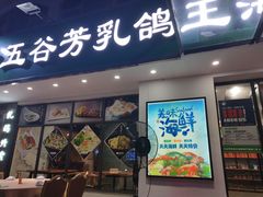 门面-五谷芳乳鸽王（大梅沙总店C区）(网红打卡店)