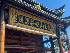 -安吉龙王山峡谷漂流