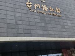 -台州博物馆