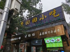 -老回回小吃(百万庄店)