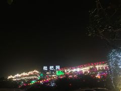 -枇杷园食为鲜火锅(南山店)