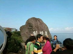 -龙头岩(Dragon Head Rock)