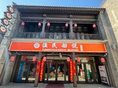 -渔民船说·北塘海鲜·天津菜·海肠捞饭(北塘古镇店)