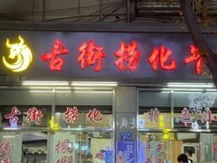 -古街捞化牛杂(井大店)