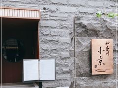-神奈川·小京