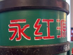 -永红源·小排档(闽江路店)