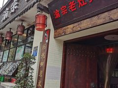 门面-渝宗老灶火锅(巴国城店)
