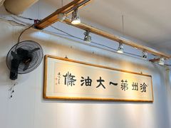 -和众大油条(维明路店)