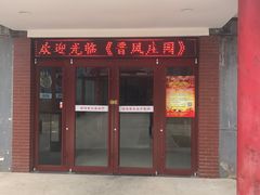 门面-上庄晋风庄园(上庄店)