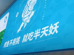 -半天妖烤鱼(西直门凯德mall店)