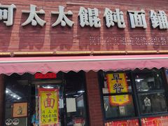 -何太太馄饨面铺(大浒东苑店)