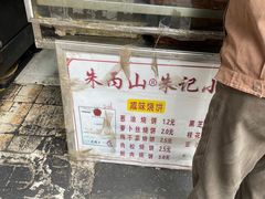 -朱记小郑酥烧饼(建康路店)