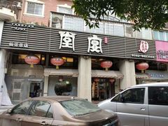 门面-堂宴·老厦门私房菜(1988仙岳总店)