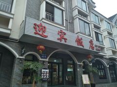 门面-迎宾饭店