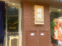 -鮨玥