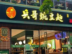 -西月城谭豆花(春熙路店)