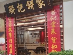 -联记饼家(S82佛山一环高速辅路店)