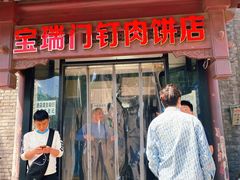 门面-宝瑞门钉肉饼店