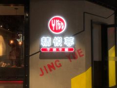 门面-精悦蓉(正大乐城店)