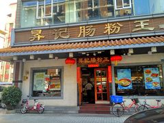 -昇记肠粉王(福华路店)