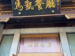 -马凯餐厅(地安门店)