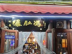 -爆肚冯(廊房二条店)