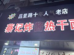 -蔡记炸酱热干面(昌里路店)