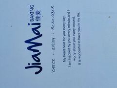 -佳麦烘焙(姚港路店)