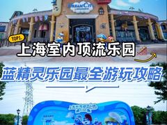 -蓝精灵乐园·世茂精灵之城主题乐园